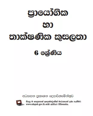 Grade 06 Practical and technical skills textbook | Sinhala Medium – New Syllabus
