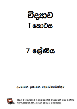 Grade 07 Science Part I textbook | Sinhala Medium – New Syllabus