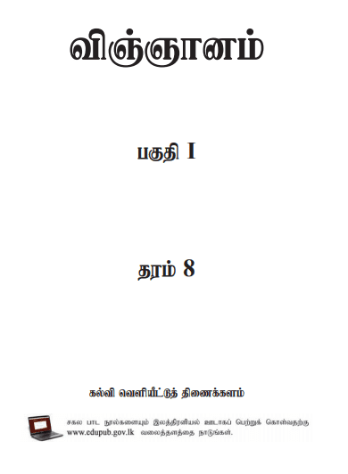 Grade 08 Science Part I textbook | Tamil Medium – New Syllabus