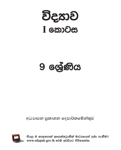 Grade 09 Science Part I textbook | Sinhala Medium – New Syllabus