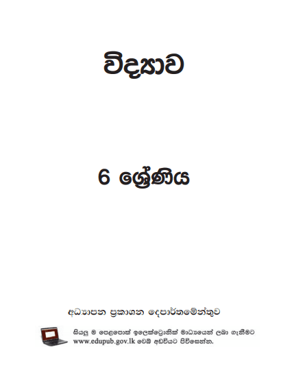 Grade 06 Science textbook | Sinhala Medium – New Syllabus