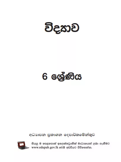 Grade 06 Science textbook | Sinhala Medium – New Syllabus