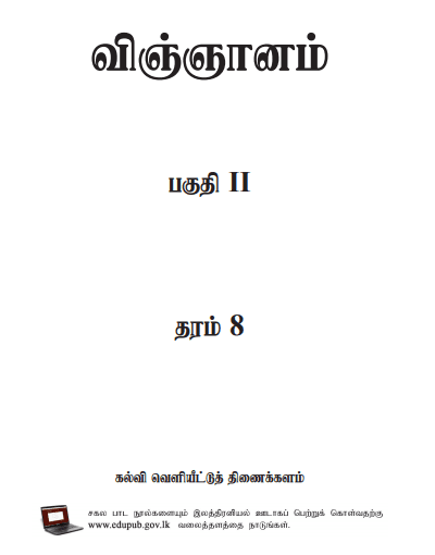Grade 08 Science Part II textbook | Tamil Medium – New Syllabus