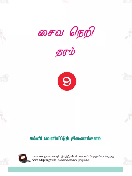Grade 09 Saivaneri textbook | Tamil Medium – New Syllabus