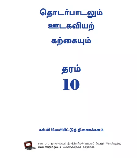 Grade 10 Communication And Media Studies textbook | Tamil Medium – New Syllabus