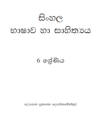 Grade 06 Sinhala textbook | Sinhala Medium – New Syllabus