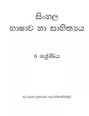 Grade 06 Sinhala textbook | Sinhala Medium – New Syllabus