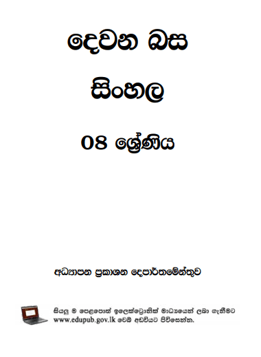 Grade 08 Second Language - Sinhala textbook | Sinhala Medium – New Syllabus