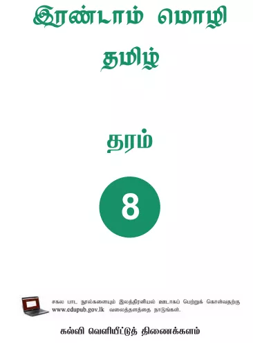 Grade 08 Second Language - Tamil textbook | Tamil Medium – New Syllabus