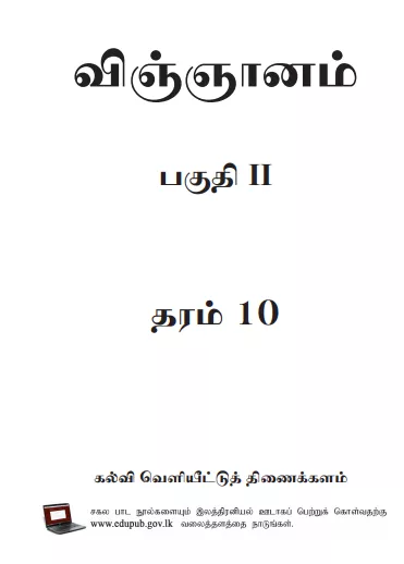 Grade 10 Science Part II textbook | Tamil Medium – New Syllabus