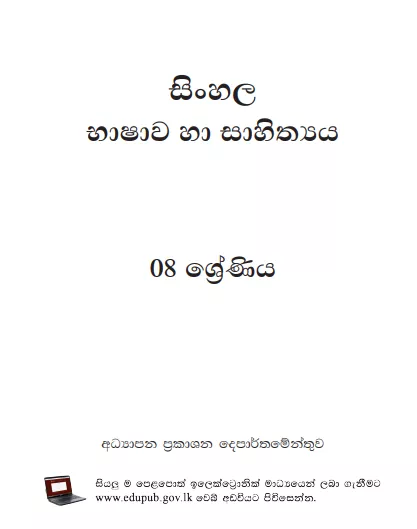 Grade 08 Sinhala Language And Literature textbook | Sinhala Medium – New Syllabus