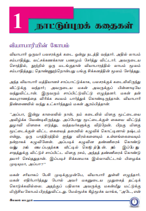 Grade 08 Tamil Language And Literature textbook | Tamil Medium – New Syllabus