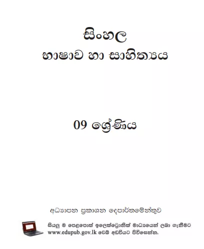 Grade 09 Sinhala Language And Literature textbook | Sinhala Medium – New Syllabus