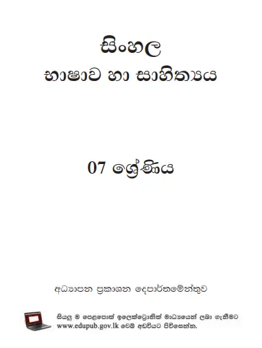 Grade 07 Sinhala Language And Literature textbook | Sinhala Medium – New Syllabus