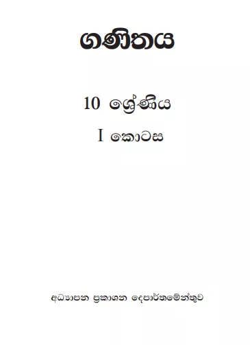 Grade 10 Mathematics Part I textbook | Sinhala Medium – New Syllabus
