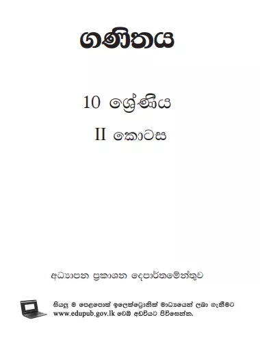 Grade 10 Mathematics Part II textbook | Sinhala Medium – New Syllabus