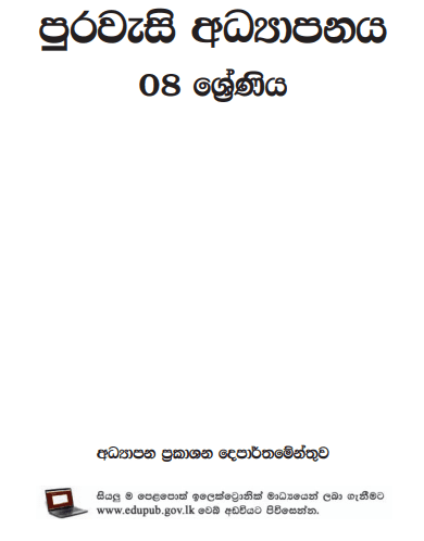 Grade 08 Civic Education textbook | Sinhala Medium – New Syllabus