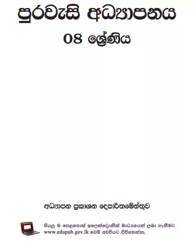 Grade 08  Civic Education textbook | Sinhala Medium – New Syllabus