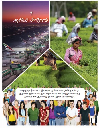 Grade 09 Geography textbook | Tamil Medium – New Syllabus