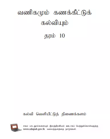 Grade 10 Business And Accounting Studies textbook | Tamil Medium – New Syllabus
