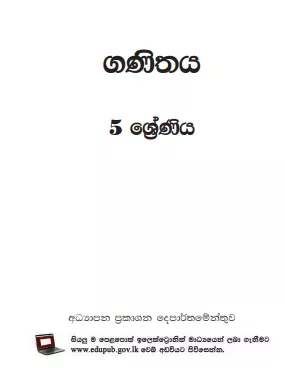 Grade 05 Mathematics textbook | Sinhala Medium – New Syllabus