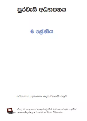 Grade 06 Civic Education textbook | Sinhala Medium – New Syllabus