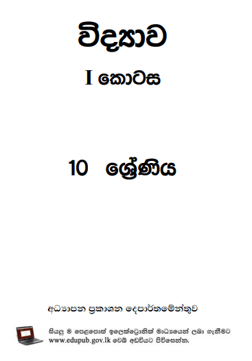 Grade 10 Science Part I textbook | Sinhala Medium – New Syllabus