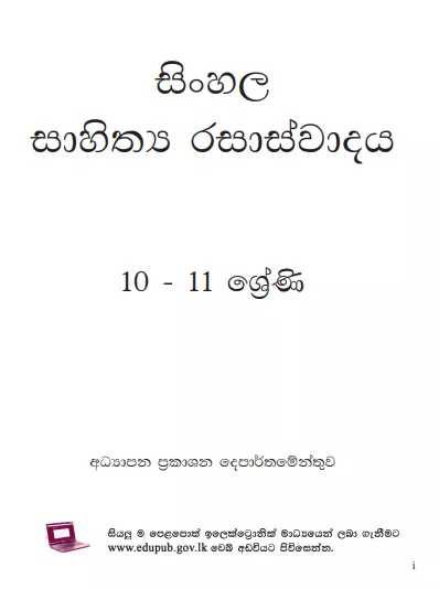 Grade 10 Sinhala Language And Literature textbook | Sinhala Medium – New Syllabus