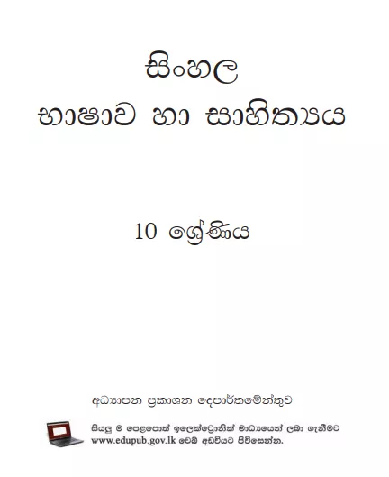 Grade 10 Sinhala textbook | Sinhala Medium – New Syllabus