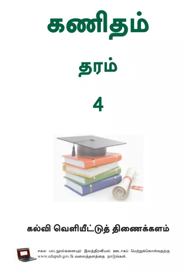 Grade 04 Mathematics textbook | Tamil Medium – New Syllabus
