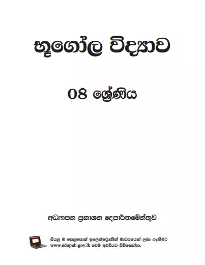 Grade 08 Geography textbook | Sinhala Medium – New Syllabus