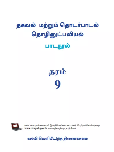 Grade 09 Information And Communication Technology textbook | Tamil Medium – New Syllabus