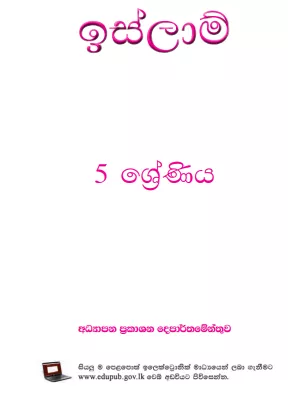 Grade 05 Islam textbook | Sinhala Medium – New Syllabus