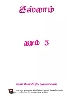 Grade 05 Islam textbook | Tamil Medium – New Syllabus