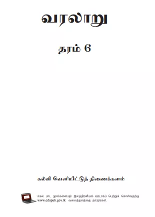 Grade 06 History textbook | Tamil Medium – New Syllabus