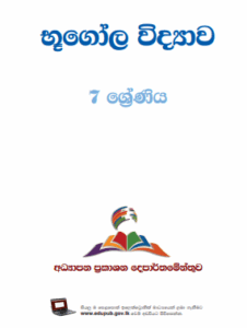 Grade 07 Geography textbook | Sinhala Medium – New Syllabus