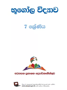 Grade 07 Geography textbook | Sinhala Medium – New Syllabus