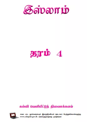 Grade 04 Islam textbook | Tamil Medium – New Syllabus