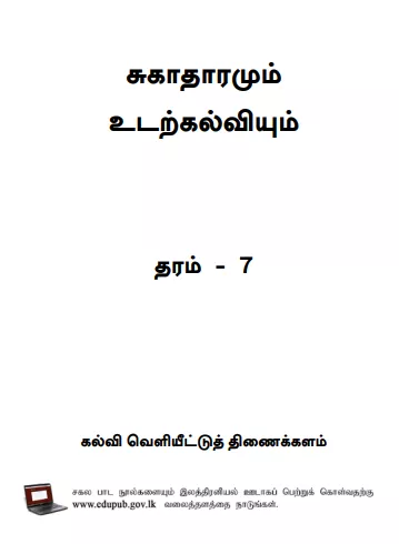 Grade 07 Health And Physical Education textbook | Tamil Medium – New Syllabus