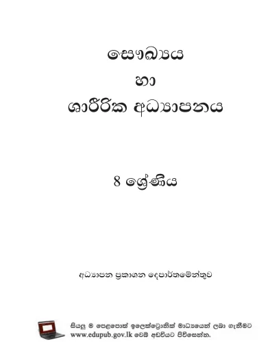 Grade 08 Health And Physical Education textbook | Sinhala Medium – New Syllabus