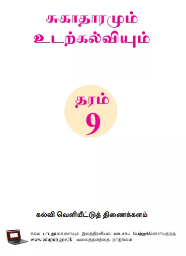 Grade 09 Health And Physical Education textbook | Tamil Medium – New Syllabus