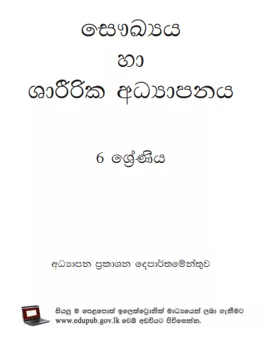Grade 06 Health And Physical Education textbook | Sinhala Medium – New Syllabus