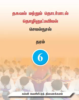 Grade 06 Information And Communication Technology textbook | Tamil Medium – New Syllabus