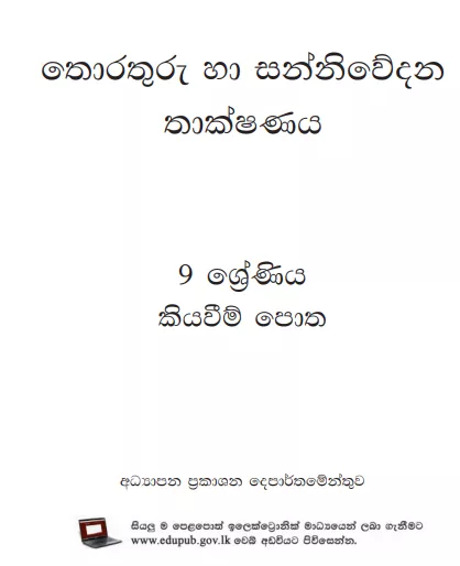 Grade 09 Information And Communication Technology textbook | Sinhala Medium – New Syllabus