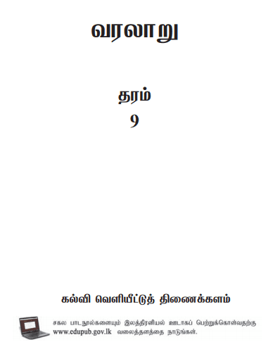 Grade 09 History textbook | Tamil Medium – New Syllabus