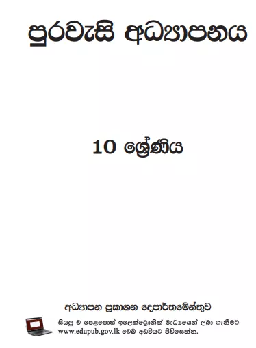 Grade 10 Civic Education textbook | Sinhala Medium – New Syllabus