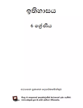 Grade 06 History textbook | Sinhala Medium – New Syllabus