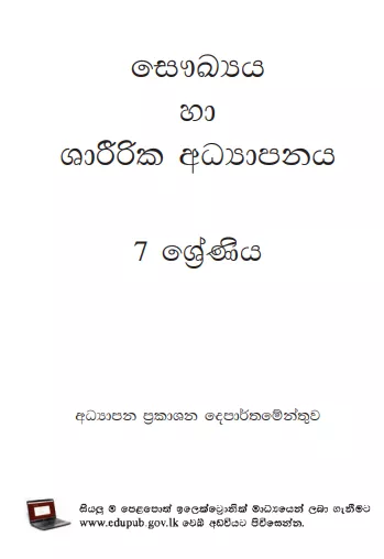 Grade 07 Health And Physical Education textbook | Sinhala Medium – New Syllabus