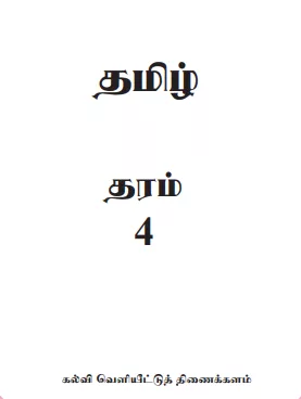 Grade 04 Tamil textbook | Tamil Medium – New Syllabus