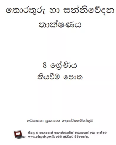 Grade 08 Information And Communication Technology textbook | Sinhala Medium – New Syllabus